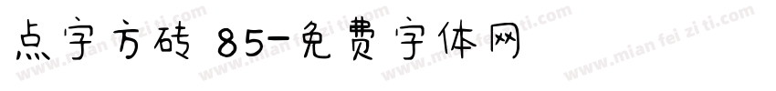 点字方砖 85字体转换